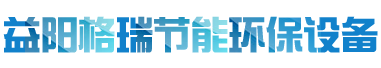 益陽市格瑞節(jié)能環(huán)保設(shè)備有限公司-設(shè)計(jì)，制造，研發(fā)