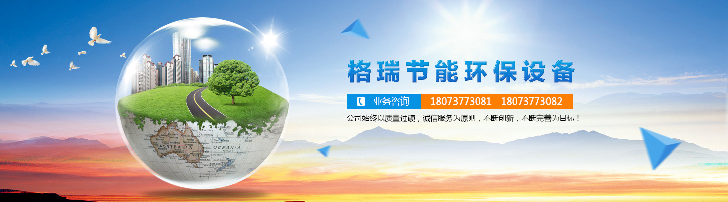 益陽市格瑞節(jié)能環(huán)保設(shè)備有限公司-設(shè)計，制造，研發(fā)